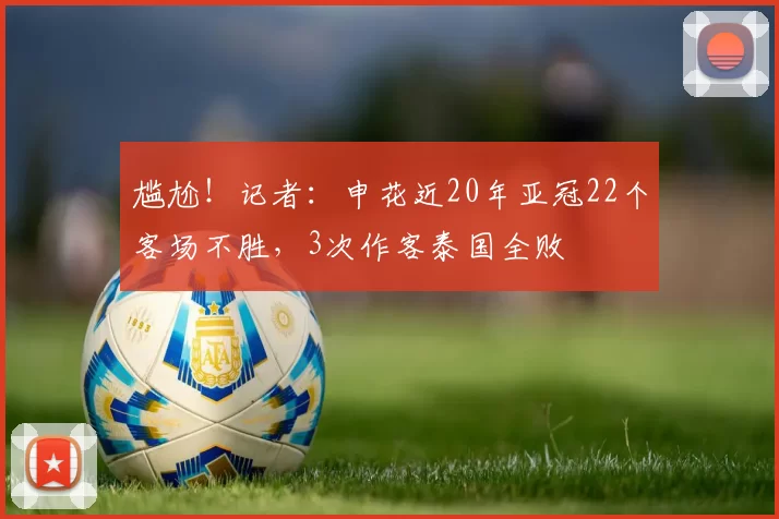 尴尬！记者：申花近20年亚冠22个客场不胜，3次作客泰国全败