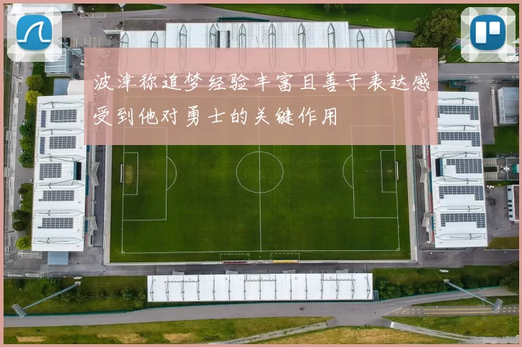 波津称追梦经验丰富且善于表达感受到他对勇士的关键作用