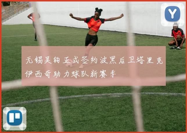 无锡吴钩正式签约波黑后卫塔里克伊西奇助力球队新赛季