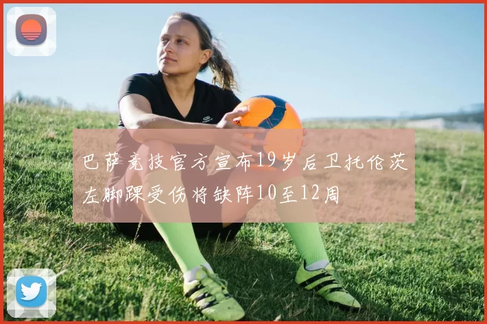 巴萨竞技官方宣布19岁后卫托伦茨左脚踝受伤将缺阵10至12周