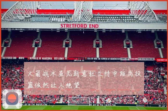 火箭战术虽无新意杜兰特中距离投篮依然让人绝望