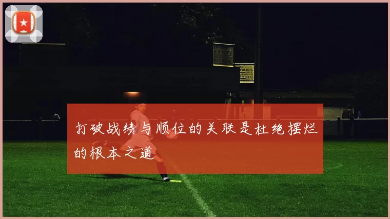 打破战绩与顺位的关联是杜绝摆烂的根本之道