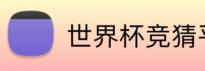 世界杯竞猜平台下载 logo